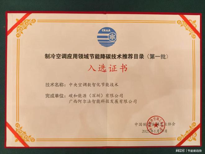 技术荣耀入选国家节能技术推荐目录凯发国际K8中央空调数智化节能(图2)