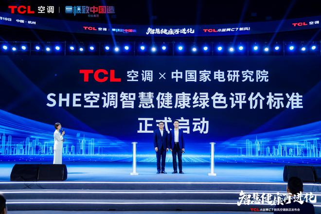 风空调震撼发布开创AI空调新时代凯发K8旗舰厅TCL小蓝翼C7新(图2)