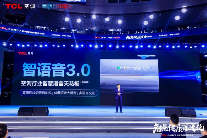 风空调震撼发布开创AI空调新时代凯发K8旗舰厅TCL小蓝翼C7新(图3)