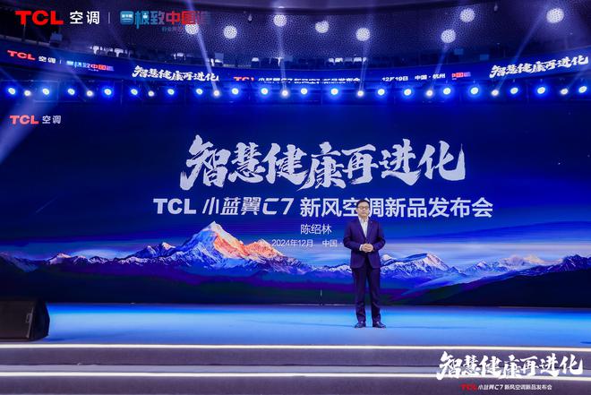 风空调震撼发布开创AI空调新时代凯发K8旗舰厅TCL小蓝翼C7新(图7)