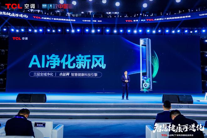 风空调震撼发布开创AI空调新时代凯发K8旗舰厅TCL小蓝翼C7新(图8)
