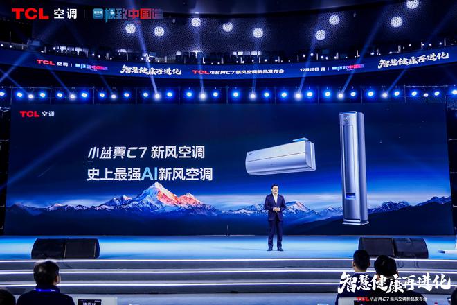风空调震撼发布开创AI空调新时代凯发K8旗舰厅TCL小蓝翼C7新(图5)